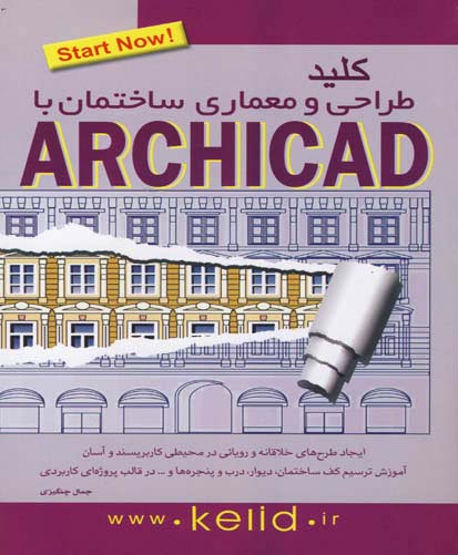 کلید طراحی معماری ساختمان با استفاده از نرم افزار ‏‫ArchiCAD